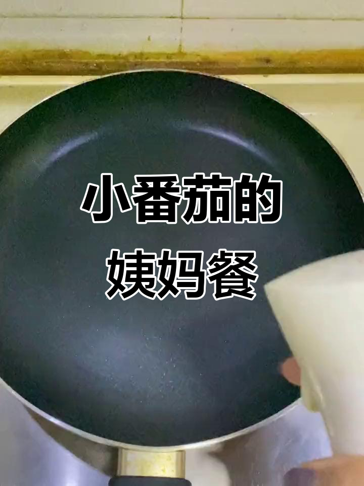 姨妈期简单早餐,小番茄成了新宠!