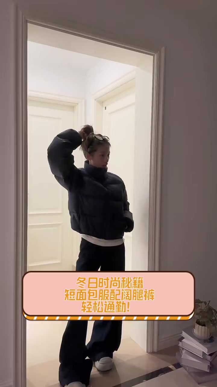 冬日时尚秘籍,短面包服配阔腿裤,轻松通勤!