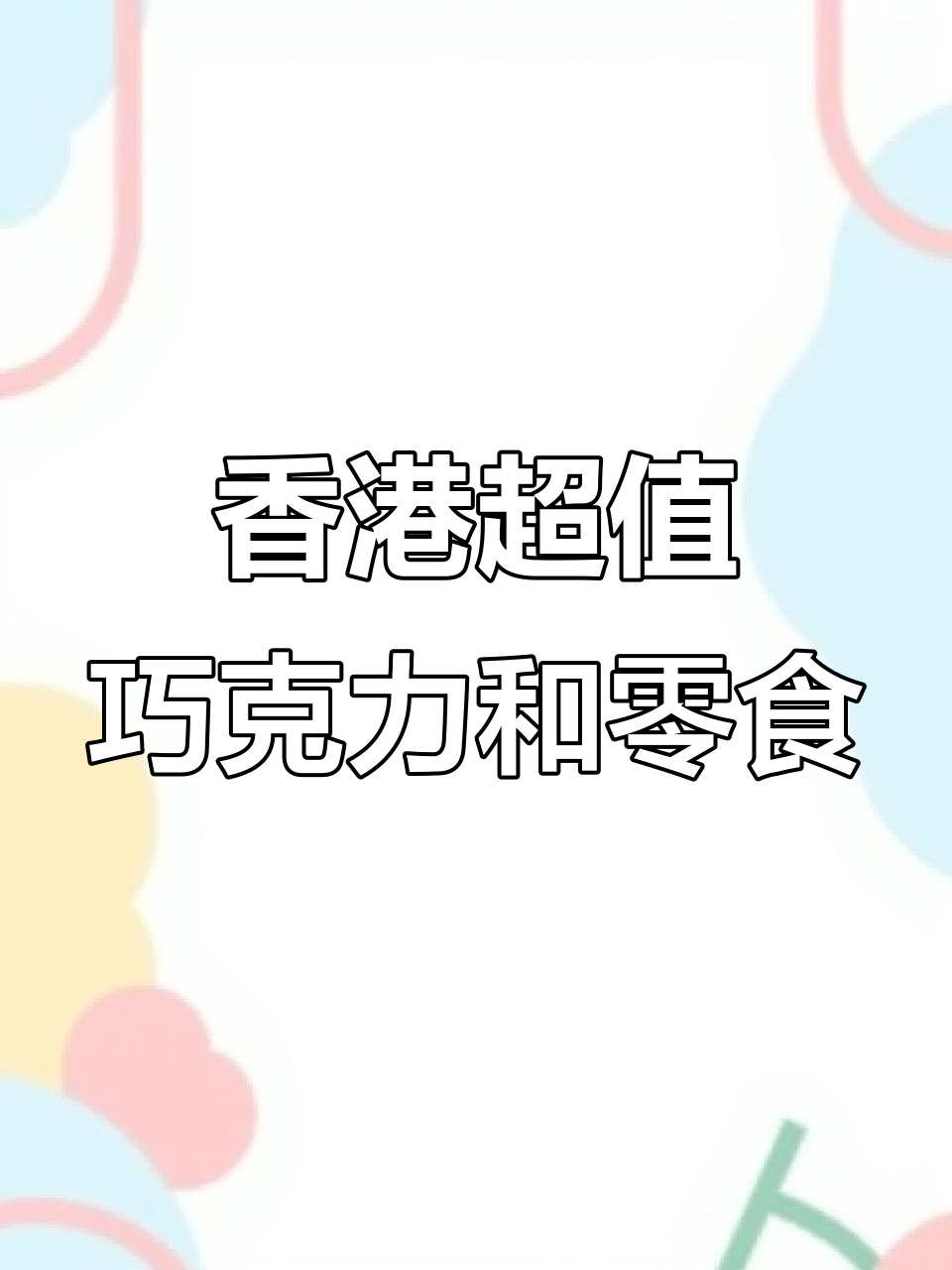 香港最值得买的巧克力零食,五块钱就能搞定!
