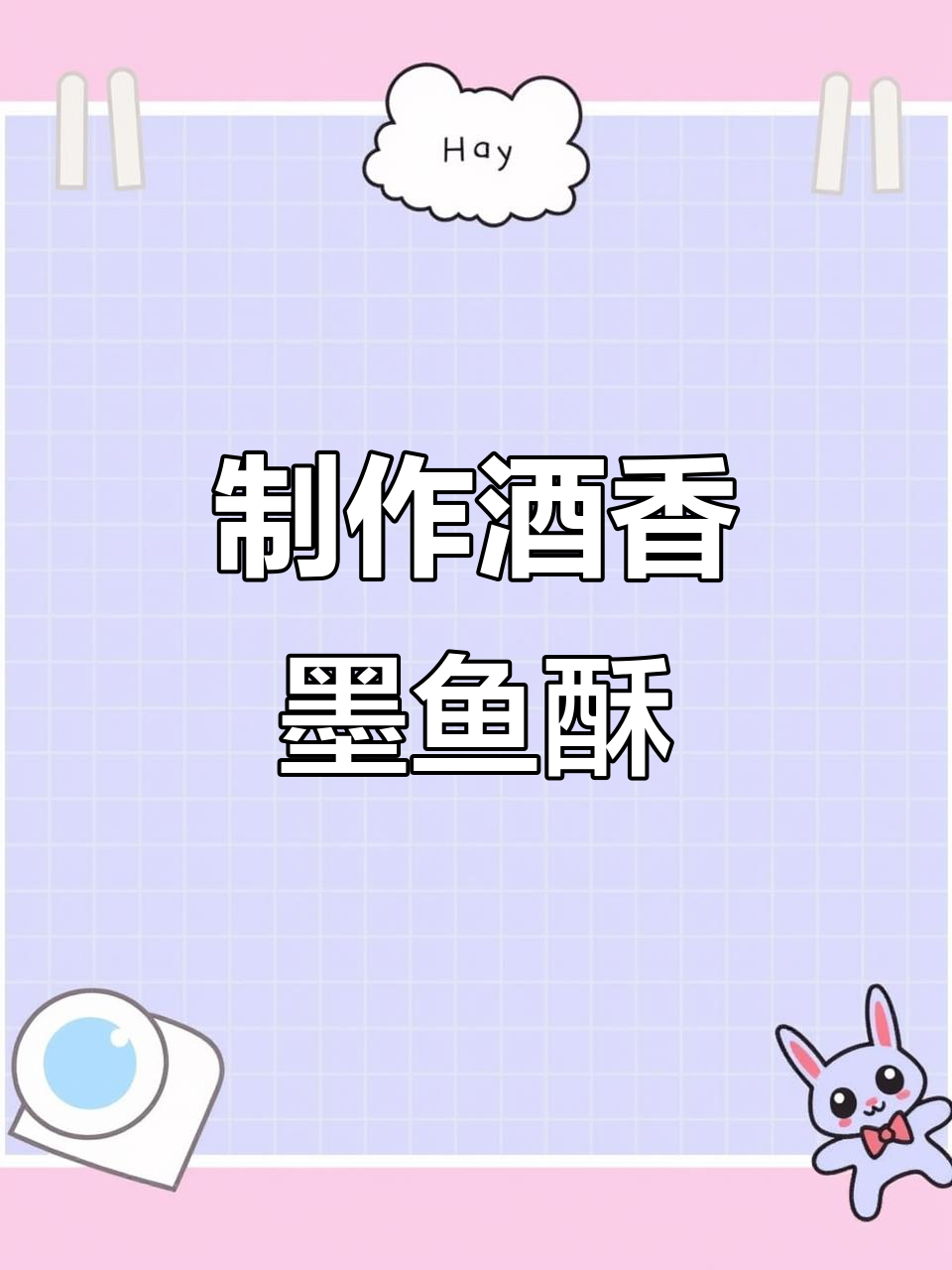 酒香墨鱼酥的制作秘籍,外脆内嫩的完美口感