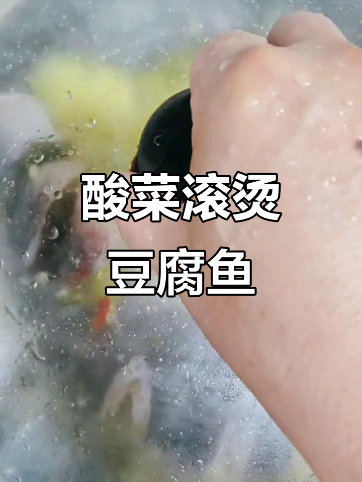 一道酸菜豆腐鱼，简单又美味，吃了让人停不下来！