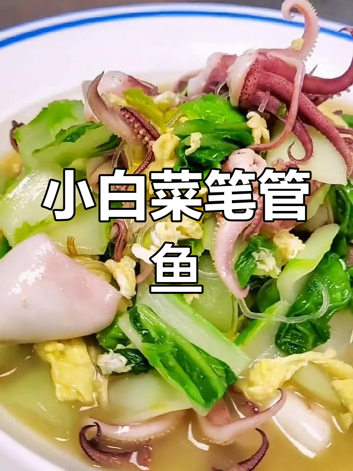 小白菜烩比管鱼,鲜香脆爽,做法简单又美味
