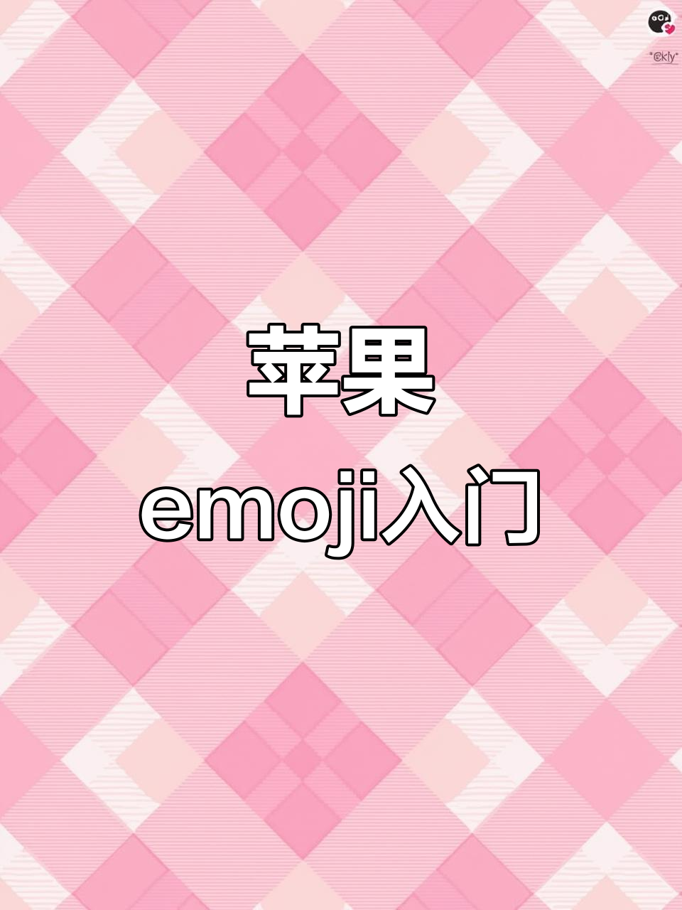 苹果emoji趣味教程,带你玩转表情符号