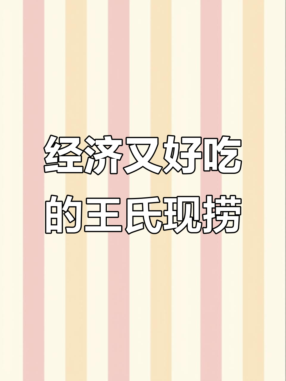 王氏现捞:鲁菜美味,经济实惠,麻辣鸭头配冰镇啤酒超赞
