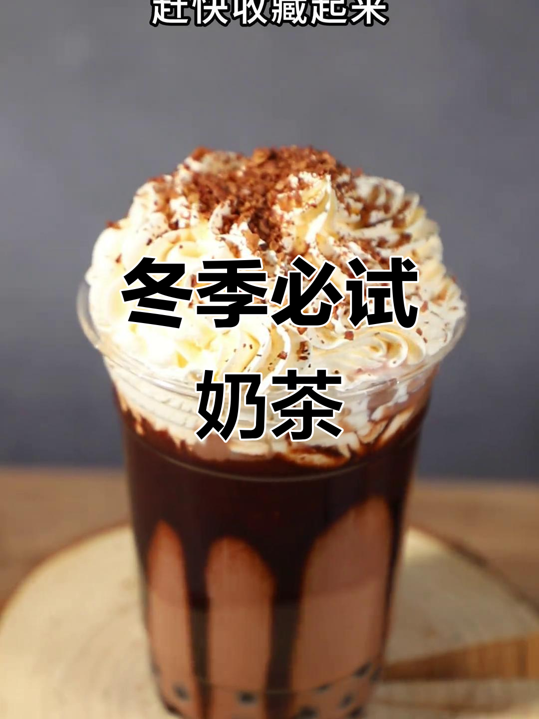 秋冬必备奶茶,营养满分,闭眼点都超好喝!