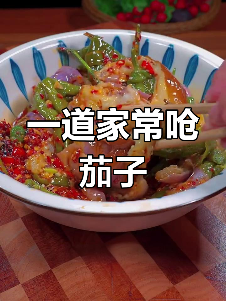 蒸茄子辣椒,简单又过瘾的家常做法