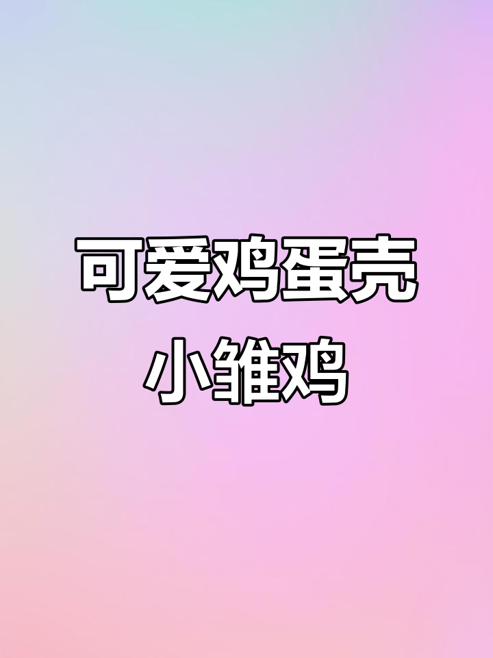 小鸡蛋壳简笔画，轻松学会画萌小鸡
