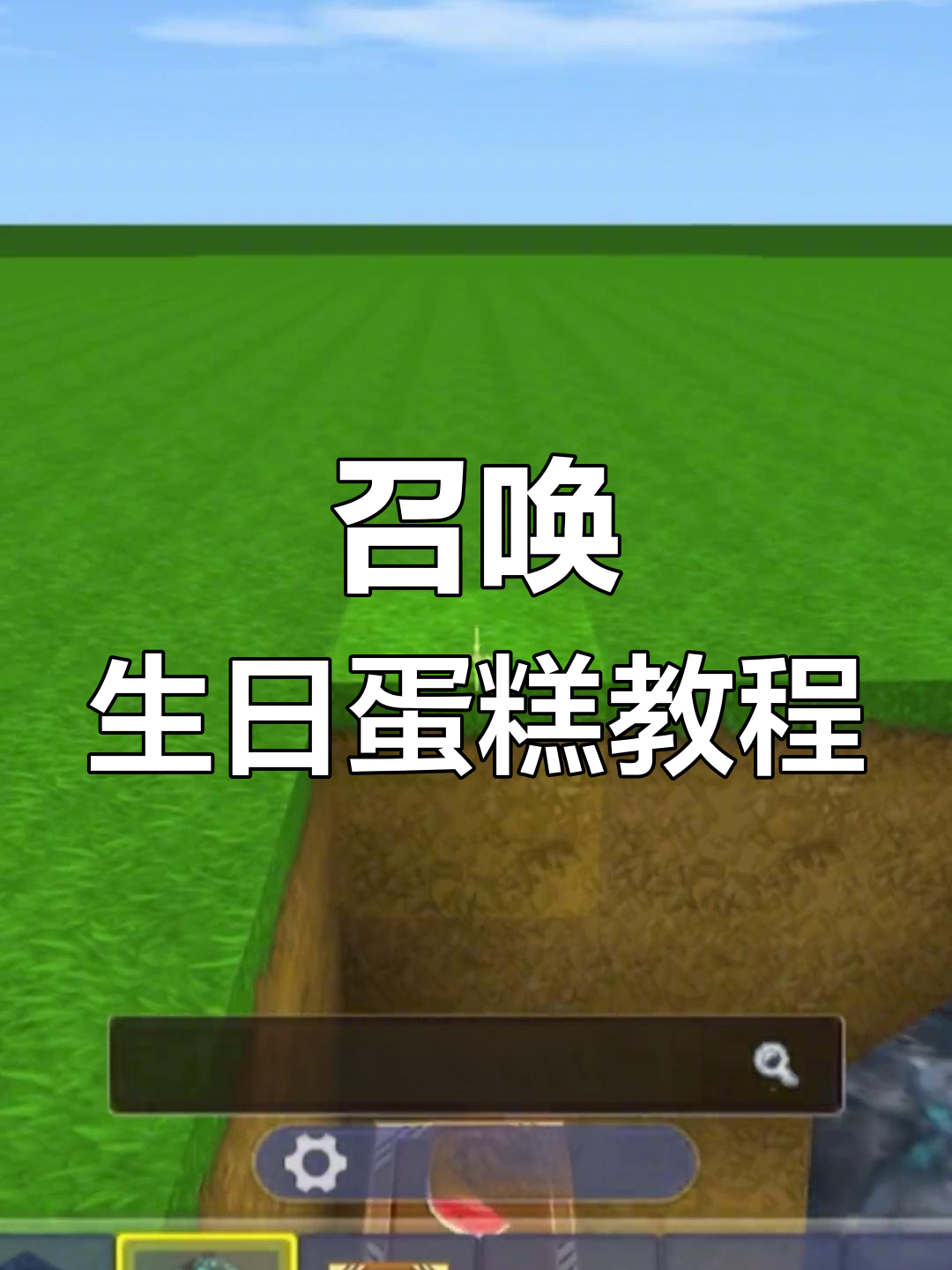 迷你世界生日蛋糕召唤术，步骤超简单！