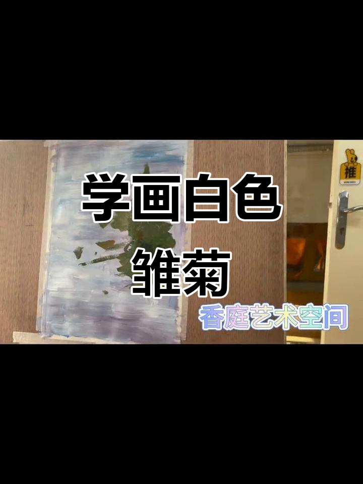 白色雏菊水粉画教程,简单步骤教你画出美丽花朵