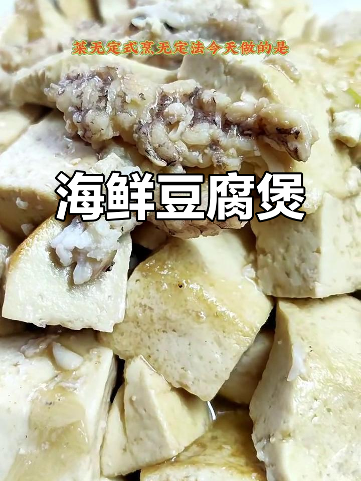 皮皮虾肉炖豆腐,鲜美又入味!