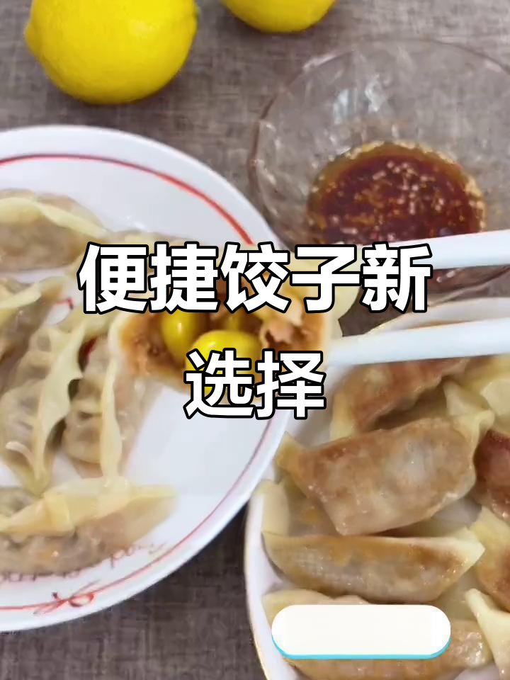 饺子半成品，蒸一蒸就能吃，省时又方便！