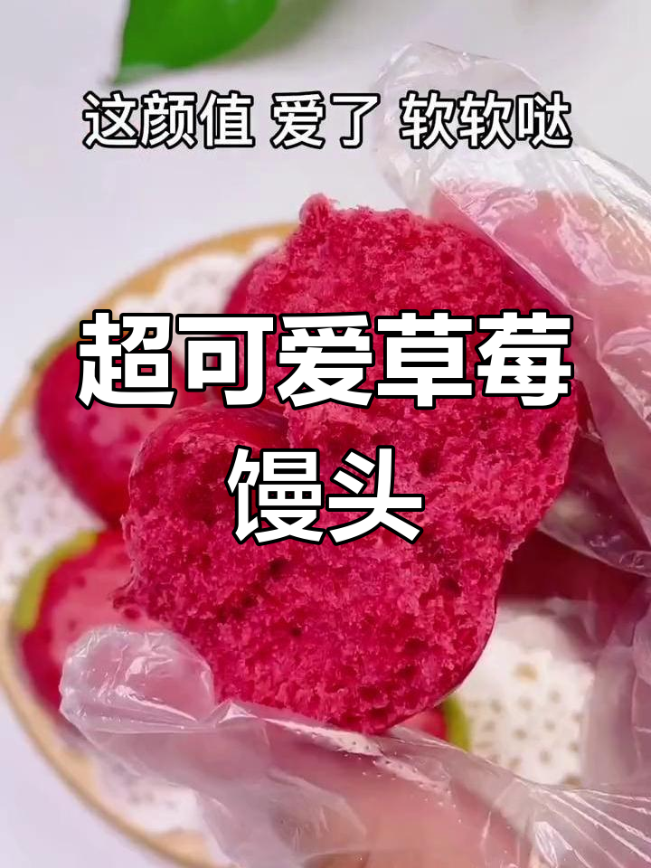 草莓馒头萌态十足,颜值爆表!