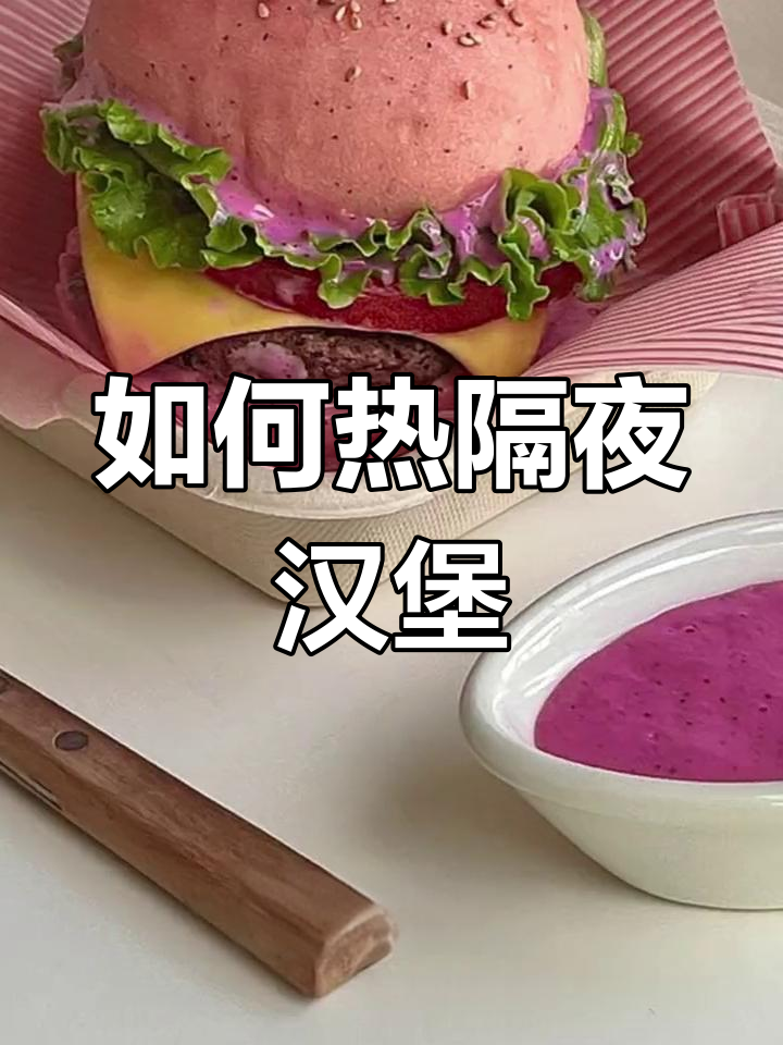 隔夜汉堡如何加热?