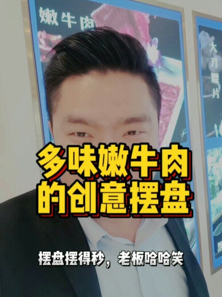 分享火锅店嫩牛肉几个创意摆盘的方法