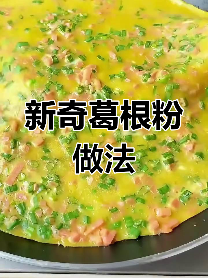 解锁葛根粉新吃法,试试这个独特做法!