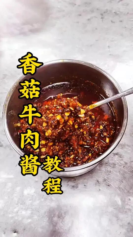 香菇牛肉酱 的详细制作方法