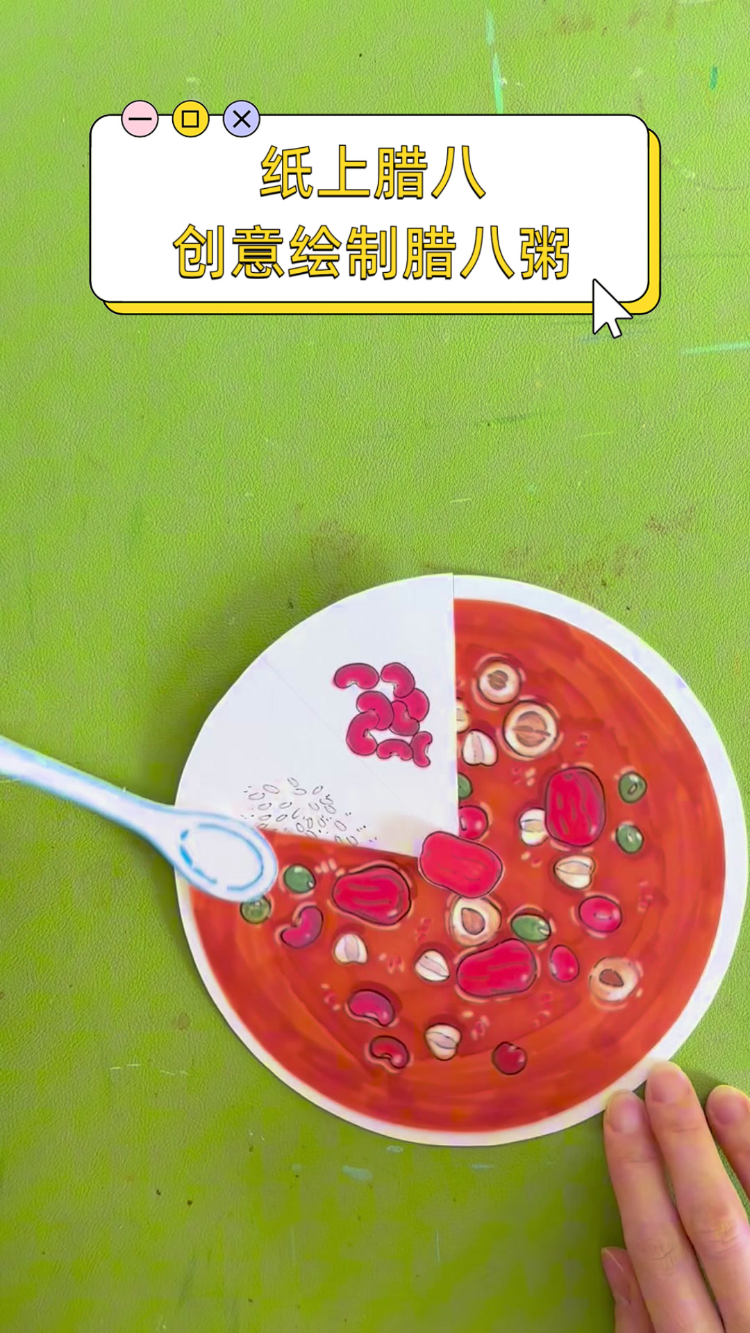 纸上腊八，创意绘制腊八粥