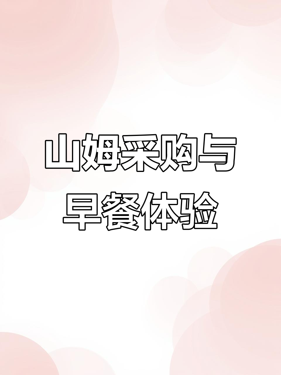 辣妈团山姆购物大作战,发现新湘菜馆和超好吃面包