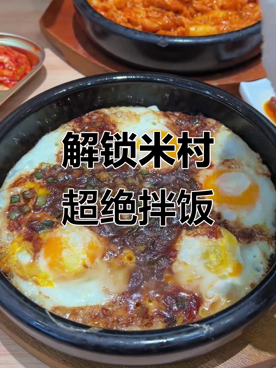米村拌饭隐藏吃法大揭秘,芝士年糕、石板鸡蛋一网打尽