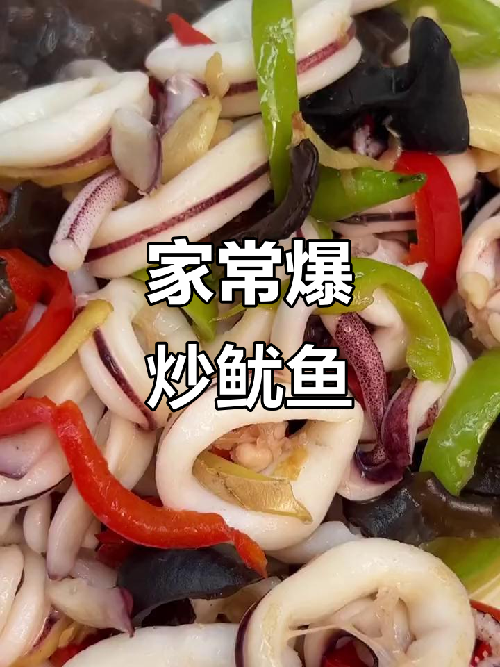 爆炒鱿鱼家常做法,脆嫩鲜香不腥硬