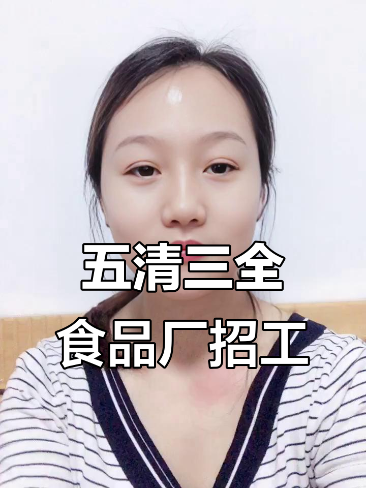 天津五清三全食品厂招聘,简单易上手的工作等你来挑战