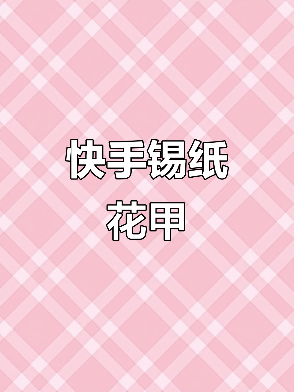 锡纸花甲做法大揭秘,简单又美味