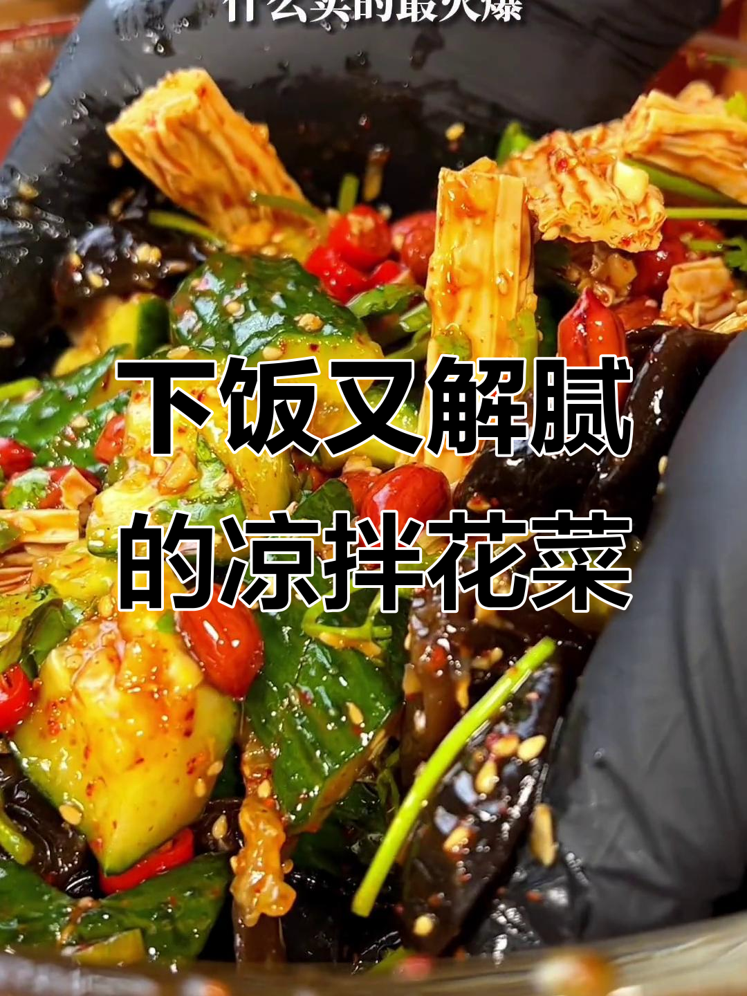 清爽下酒菜,拌花菜配黄瓜、木耳和花生米