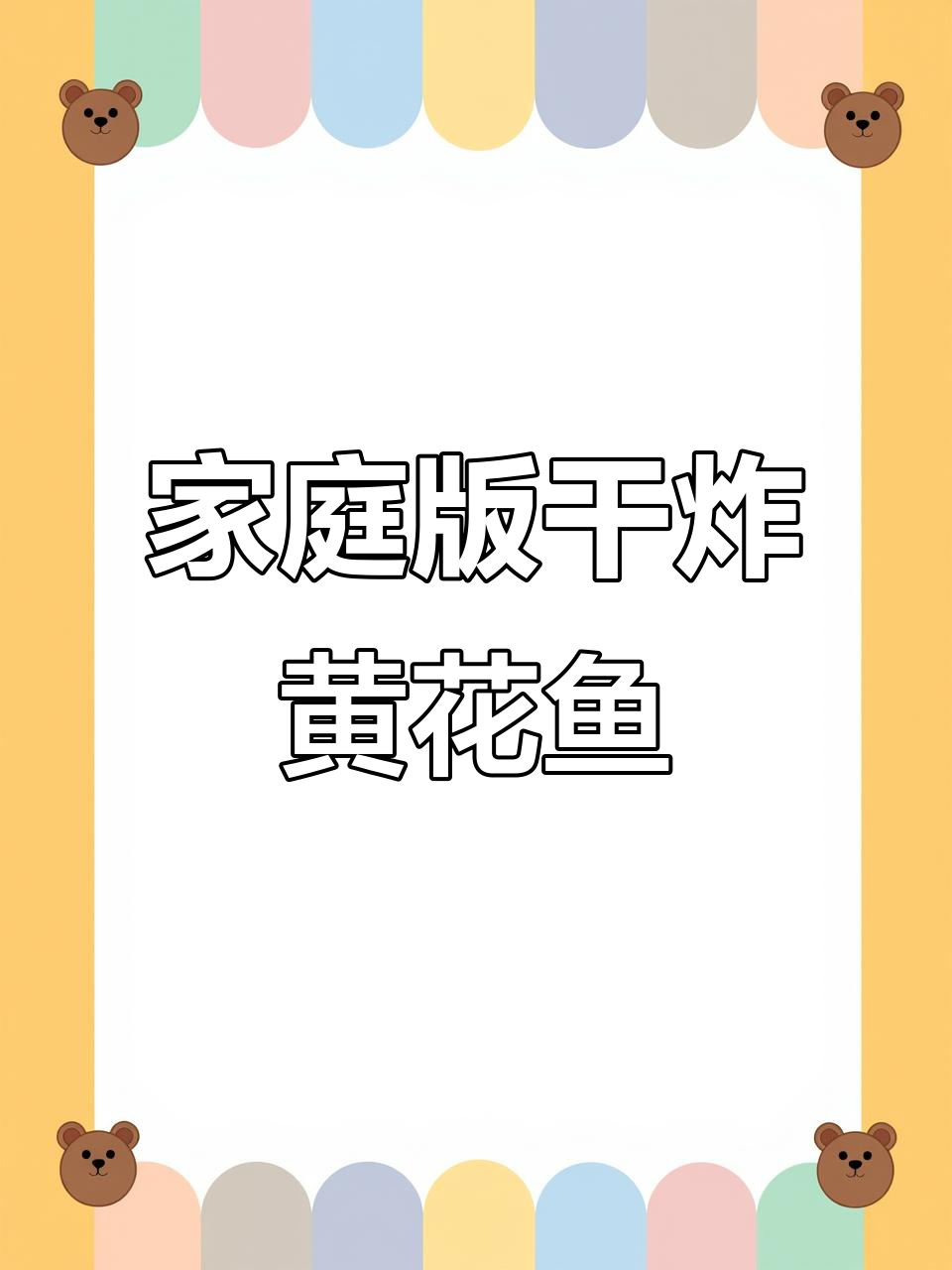 在家轻松做干炸黄花鱼,金黄酥脆,味道超赞!