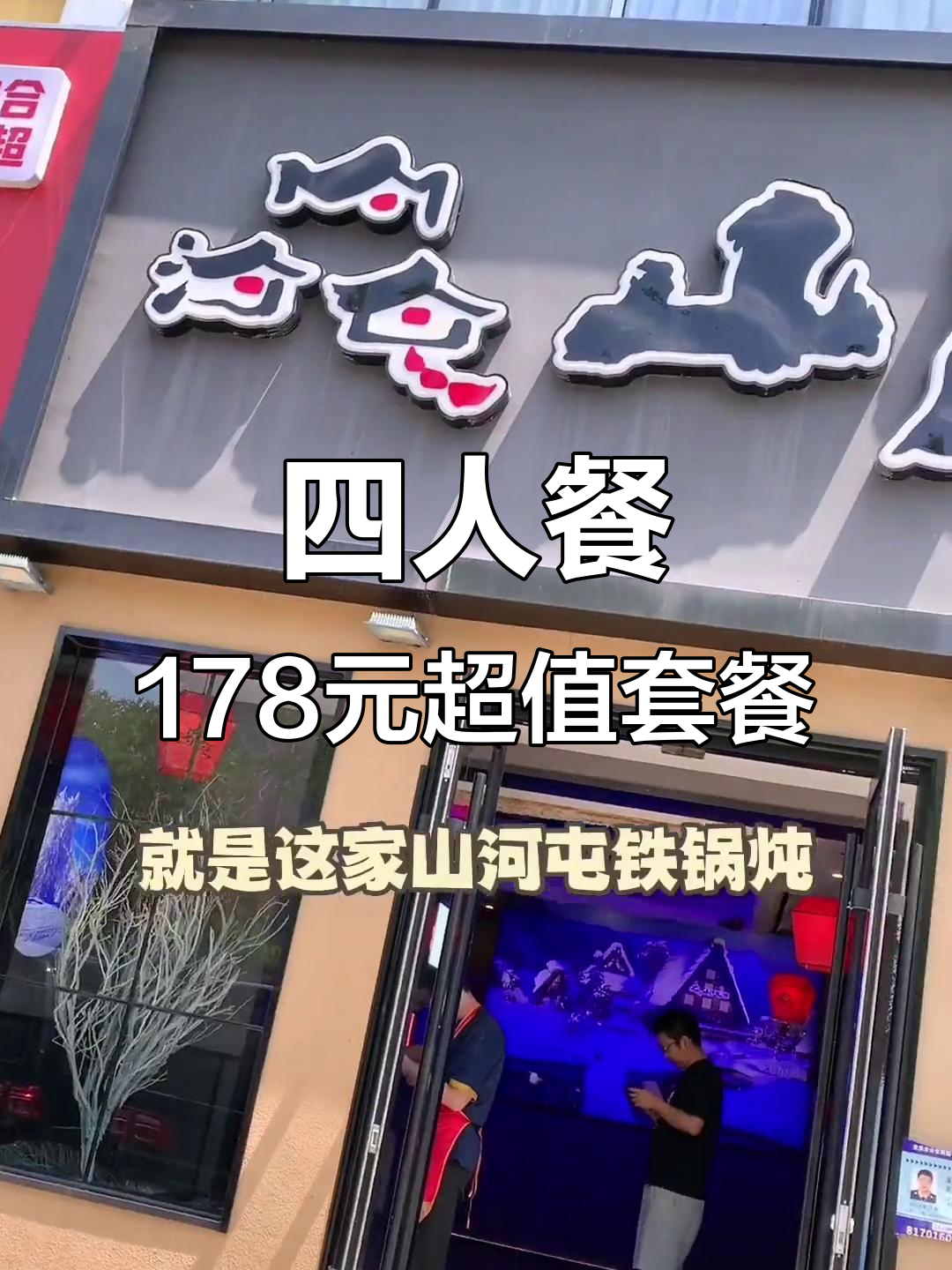 昌平山河屯铁锅炖,四人餐178元超值套餐,鱼肉鲜美汤香四溢