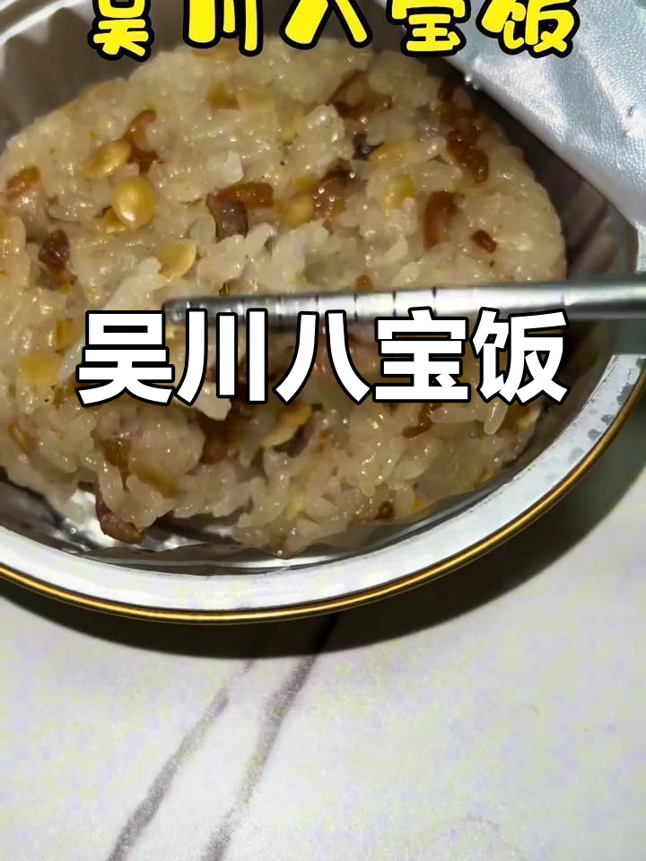 吴川八宝饭的独特风味,广东美食新体验