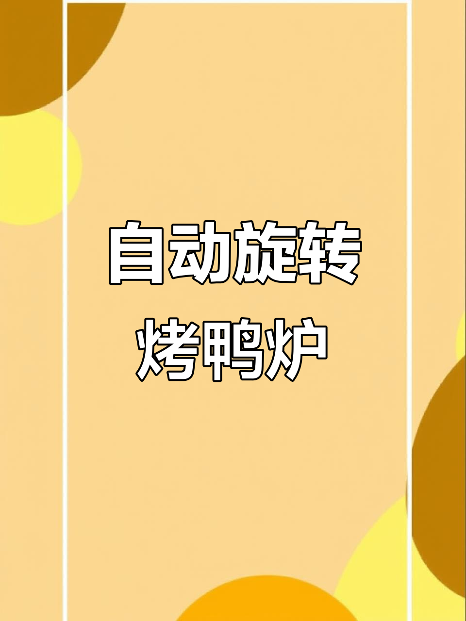 燃气自动旋转烤鸭炉，红外线设计更安全
