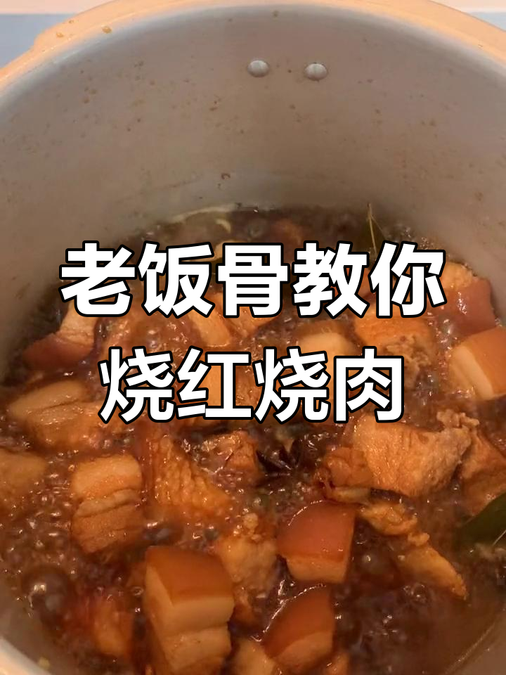 跟老饭骨学做红烧肉,掌握正宗做法