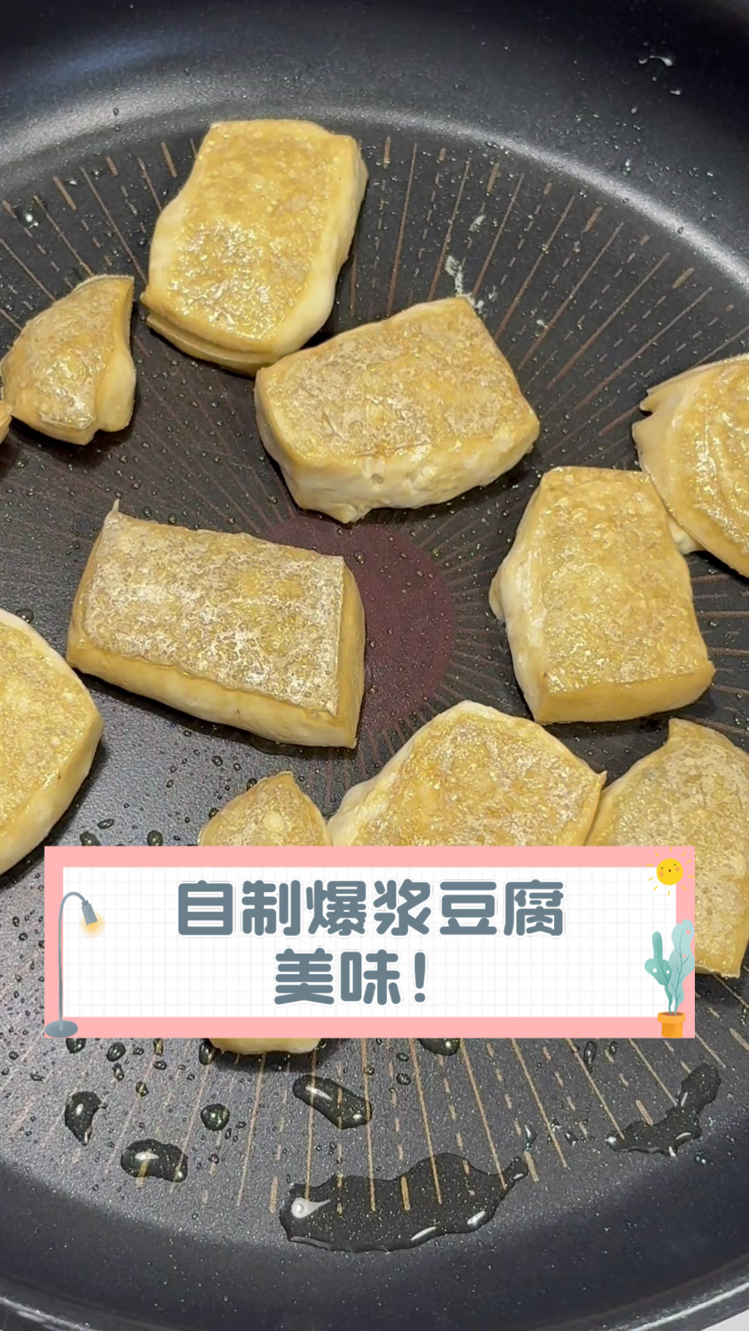 自制爆浆豆腐,美味!