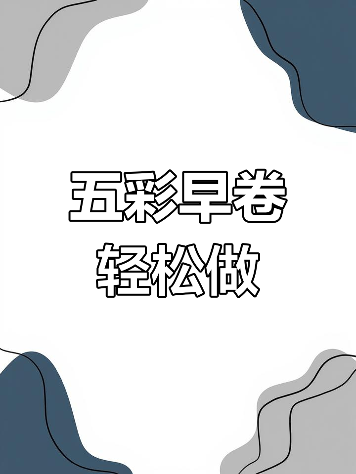 五彩枣卷,松软筋道又可爱,做法超简单
