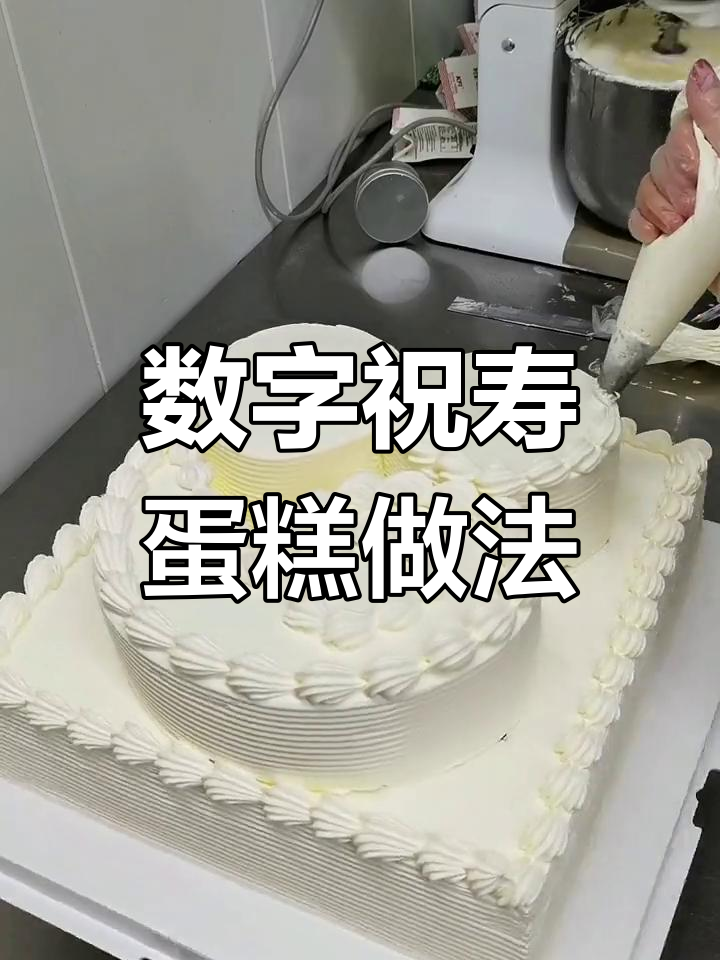 14+10寸数字祝寿蛋糕制作技巧,六十岁过寿是否过早?