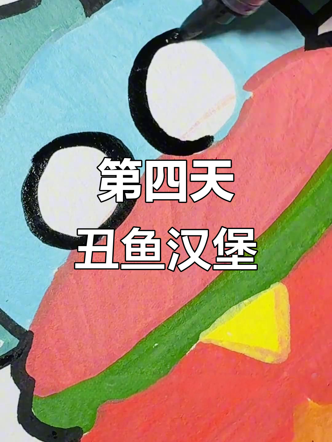 挑战100天成为绘画博主,第四天画丑鱼汉堡