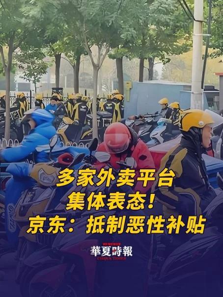 有关你的外卖,多家平台集体表态!8月1日,京东发文称,京东外卖将继续坚持“反内卷”立场,坚