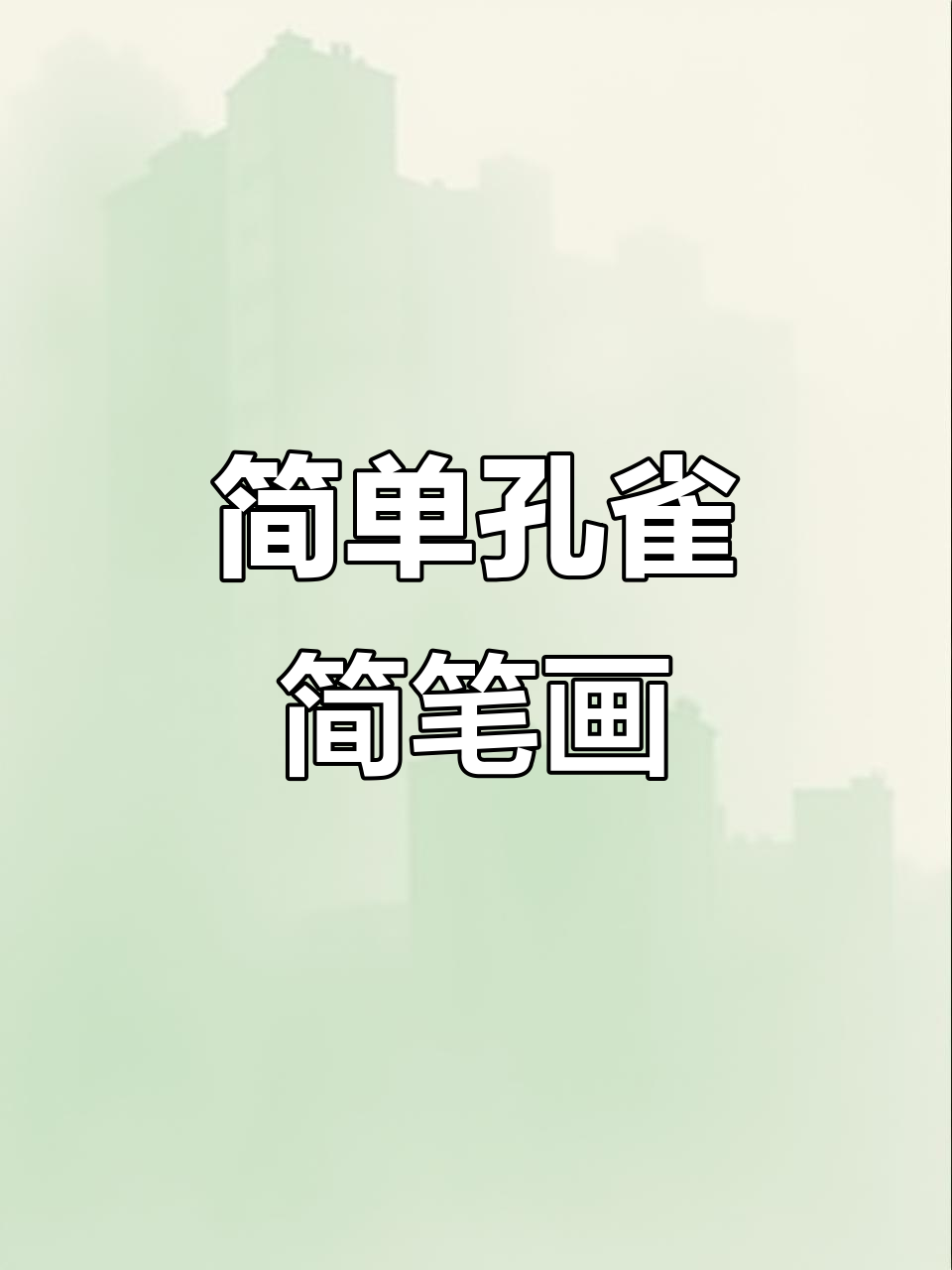 创意孔雀简笔画,轻松学会画美丽羽毛与尾巴