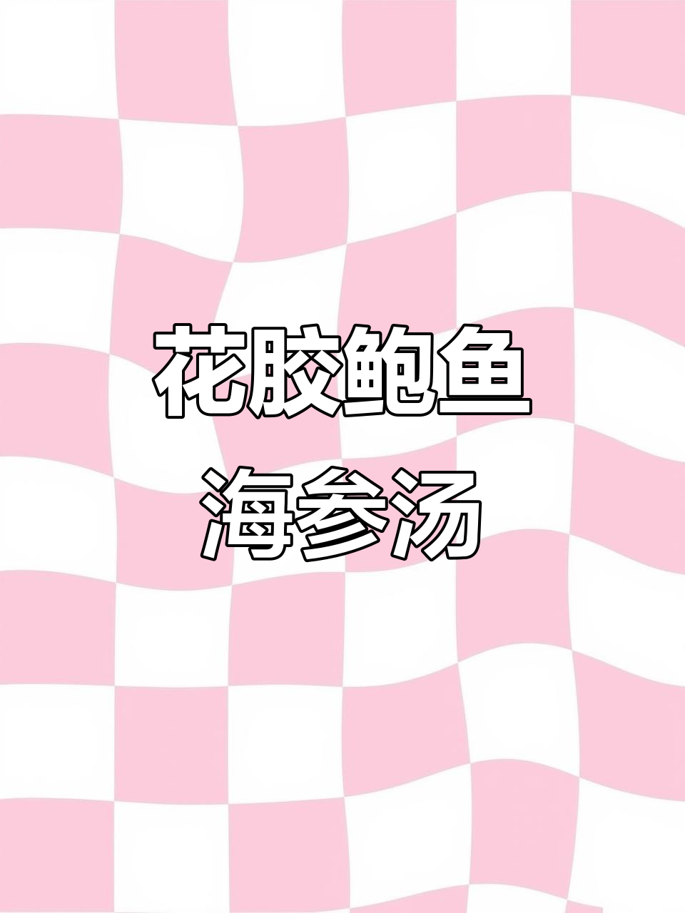 秋季滋补首选:花胶、鲍鱼、火腿与海参汤,营养满分