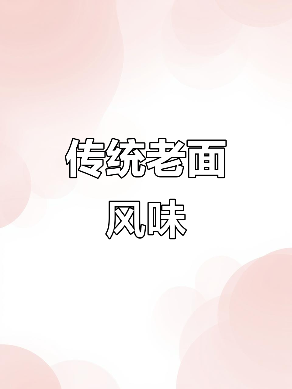 中式老面包,香软带酸味,凉了更有嚼劲