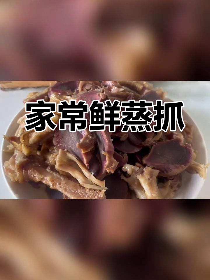 传统家乡风味蒸鹅肫爪做法