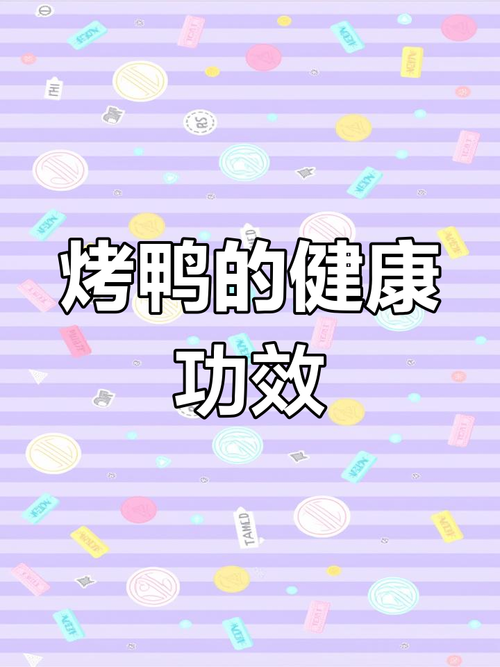 烤鸭的营养价值与健康益处