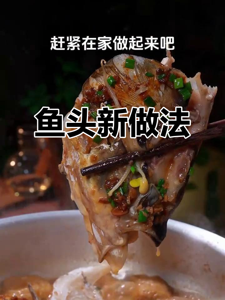 鱼头新吃法,拌饭更美味,汤汁鲜美十足!