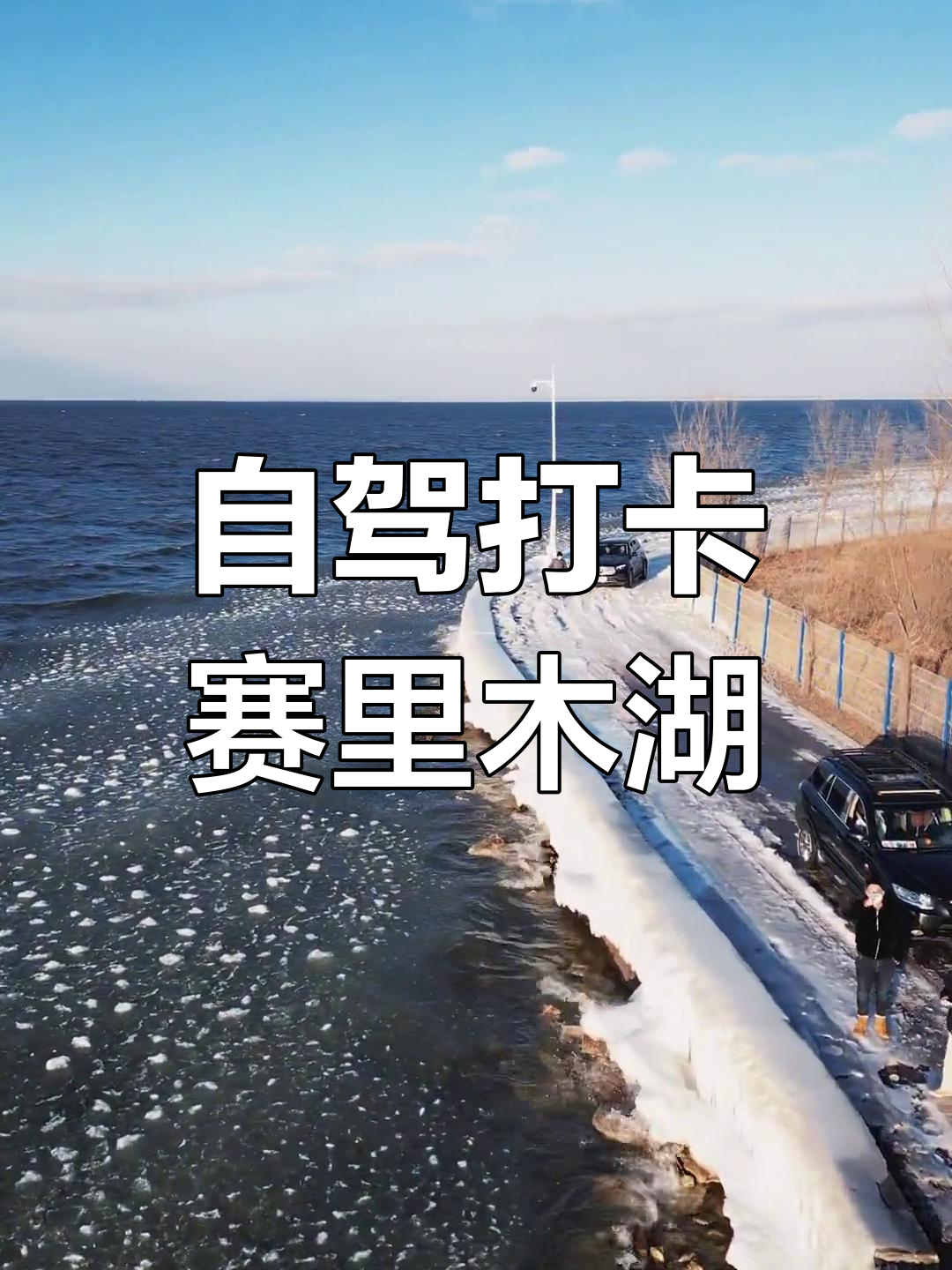 冬季自驾游,穿越峡山水库与赛里木湖的美丽之旅