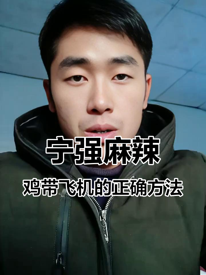 宁强麻辣鸡能带上飞机吗？如何正确携带才能过安检