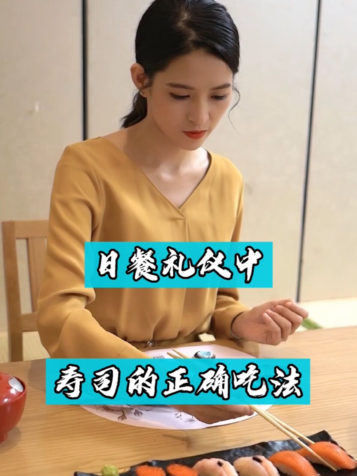 日餐礼仪中寿司的正确吃法