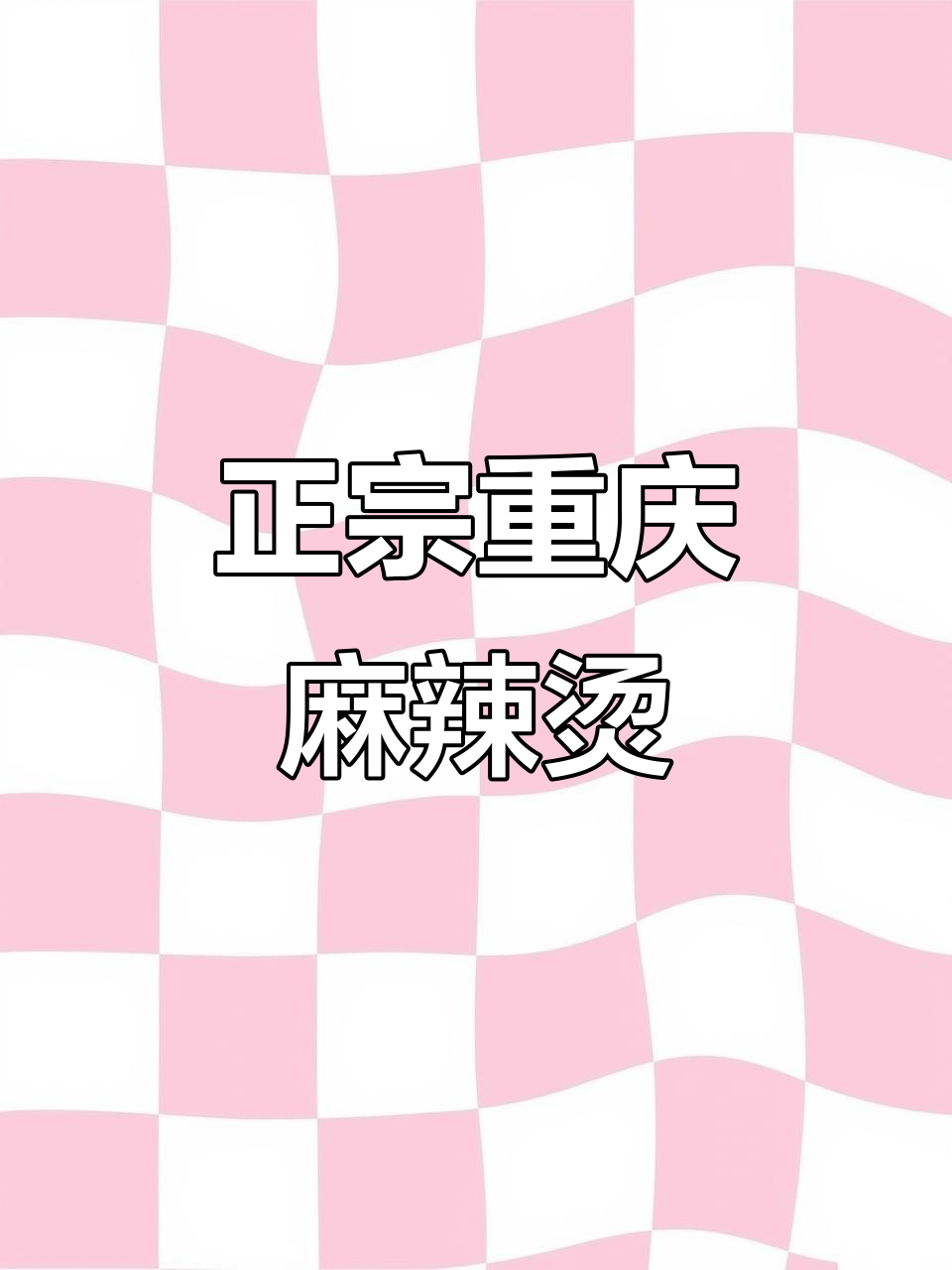 宝鸡小伙花6万开正宗重庆麻辣烫店,现炒牛油还原地道口感