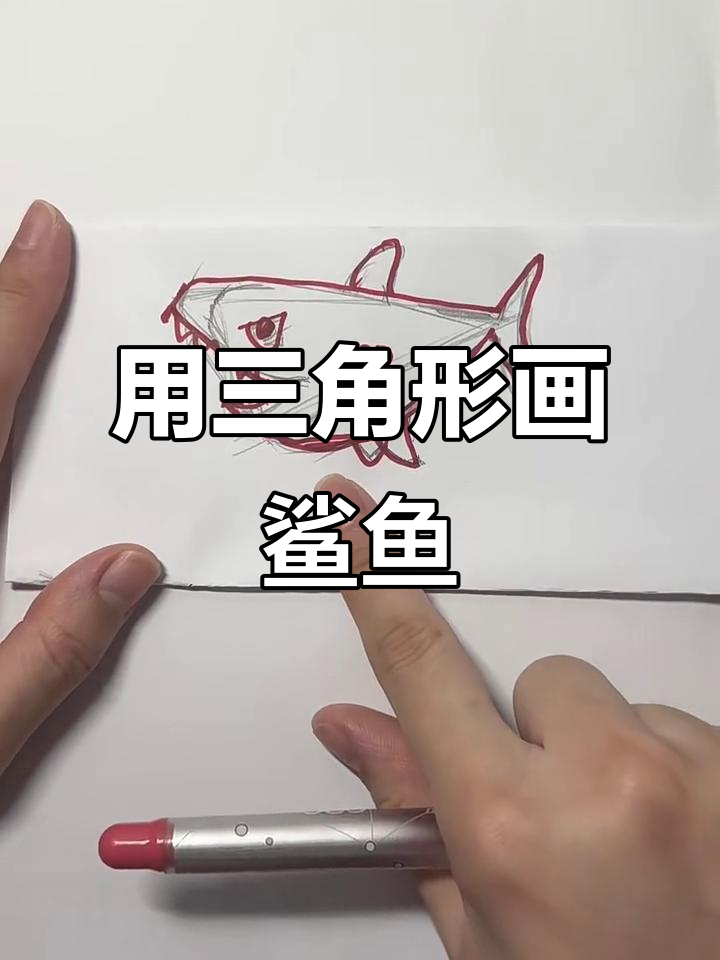 学会画三角，轻松画出鲨鱼形态