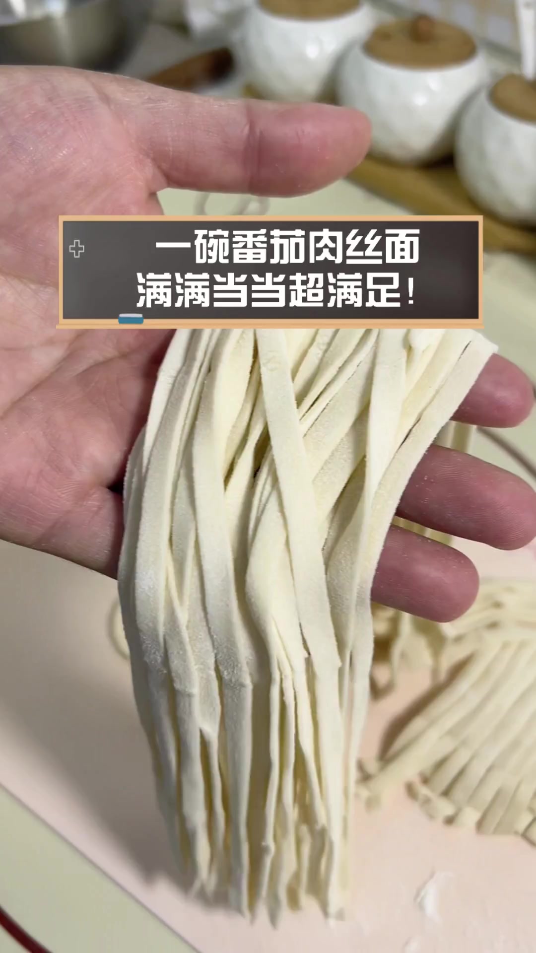 一碗番茄肉丝面,满满当当超满足!