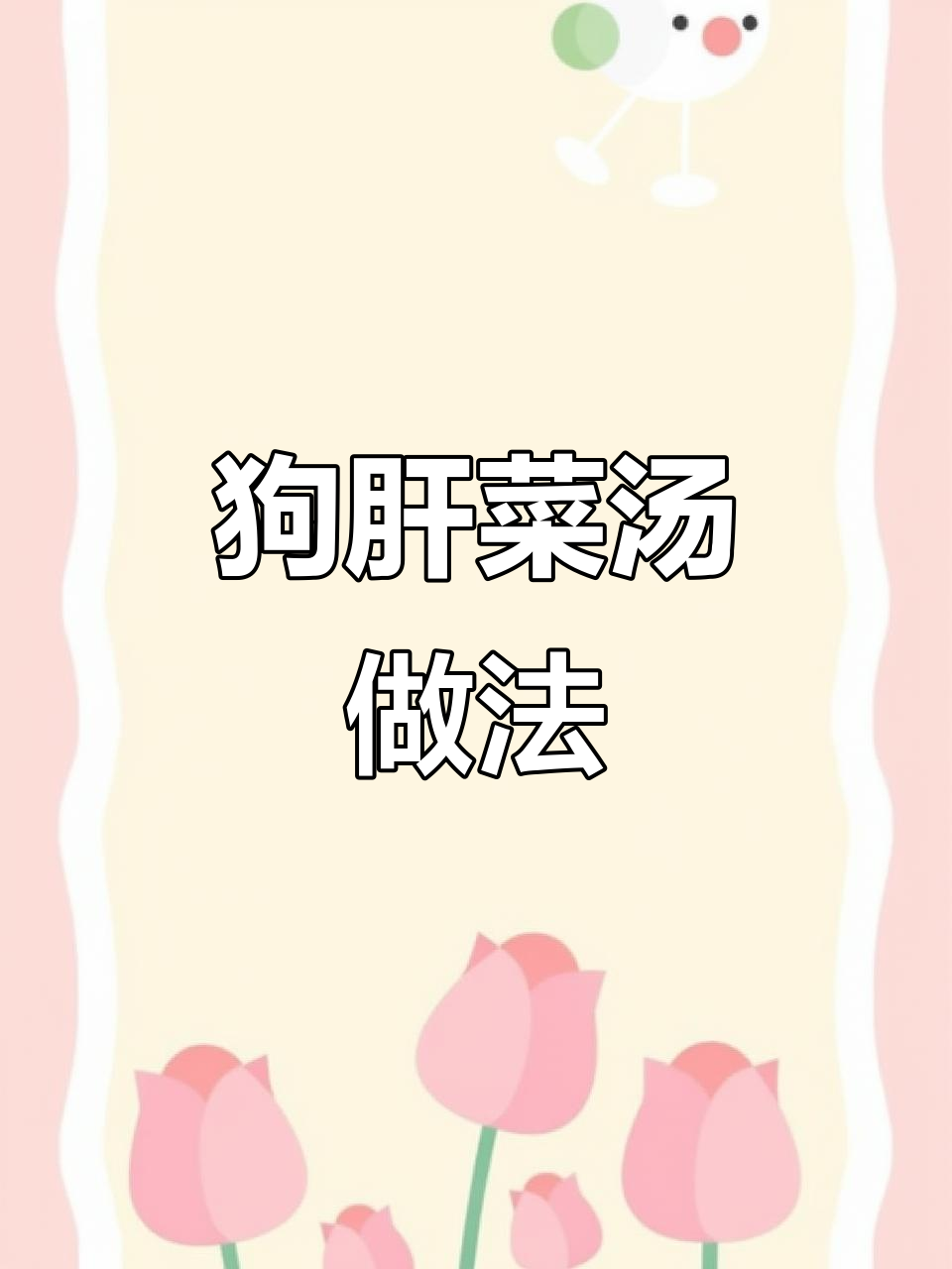 用狗肝菜煮汤,营养又美味,红葱油提鲜秘诀大公开